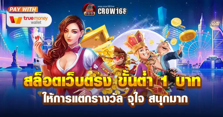 CROW168 สล็อต เว็บสล็อตแตกง่าย แจกโบนัส เครดิตฟรีทุกวัน