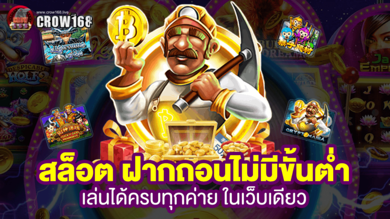 CROW168 สล็อต เว็บเดิมพันเกมสล็อตค่ายดังครบวงจร