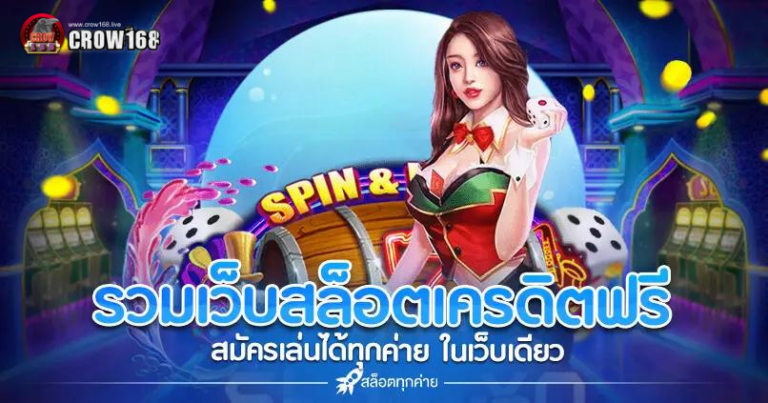 CROW168 เครดิตฟรี สล็อตออนไลน์เว็บตรง เครดิตฟรี ไม่มีขั้นต่ำ