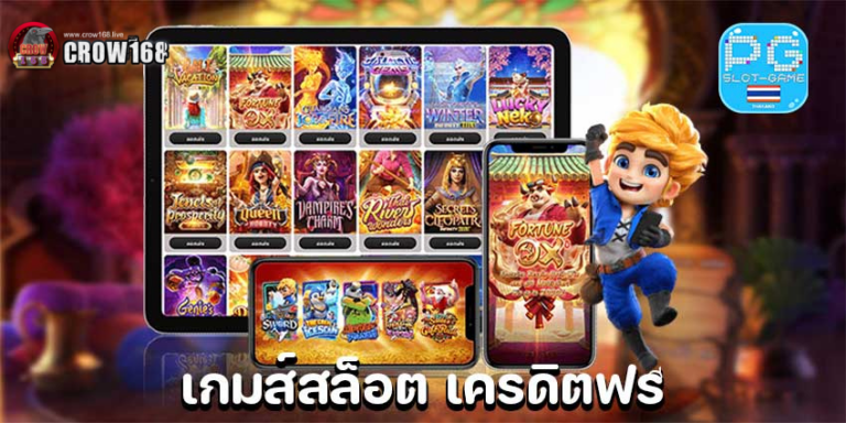 CROW168 เครดิตฟรี ไม่ต้องฝากก่อนไม่ต้องแชร์