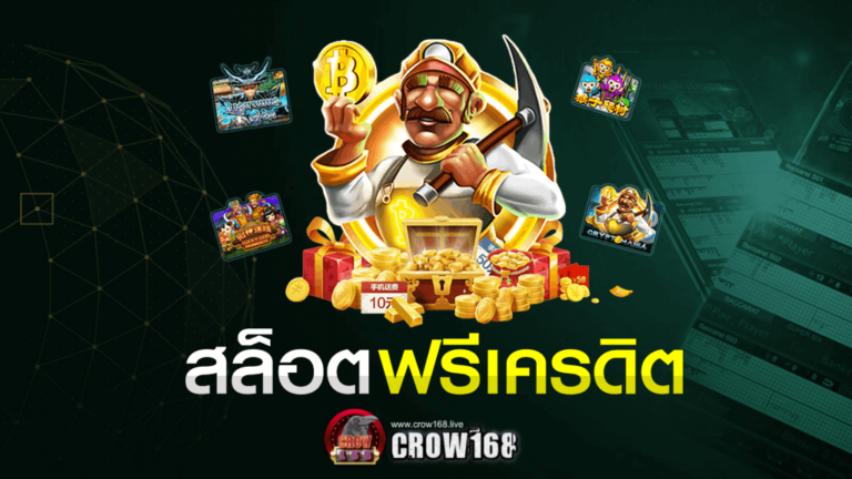 CROW168 เครดิตฟรี ไม่ต้องแชร์สมัครสมาชิกใหม่เข้ารับโปรโมชั่นได้เลยทันที
