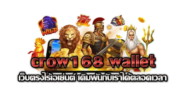 crow168 wallet เว็บตรงไร้เอเย่นต์ เดิมพันกับเราได้ตลอดเวลา
