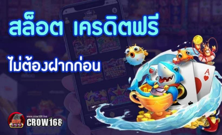 เว็บสล็อต CROW168 เครดิตฟรี รับเครดิตฟรี 50 ถอนได้ 300