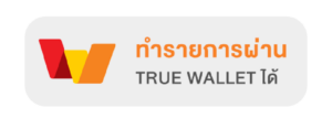 ทำรายการผ่าน true wallet