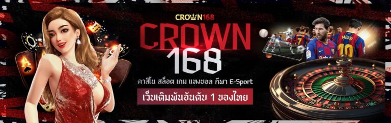 CROWN 168SLOTสล็อตออนไลน์แห่งความบันเทิงสุดพิเศษ