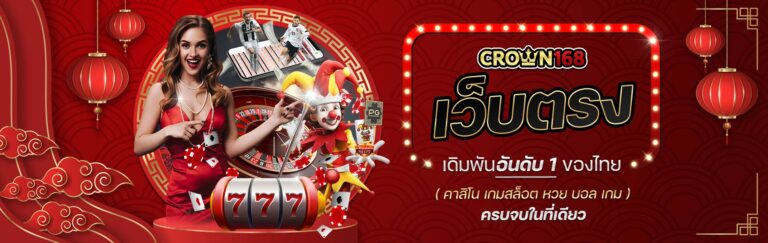 CROWN 168 SLOT ฝากถอน true walletไม่มีบัญชีธนาคาร