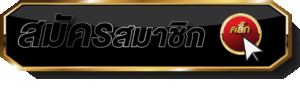 ปุ่ม-สมัครสมาชิก